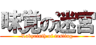 味覚の迷宮 (Labyrinth of tasting)