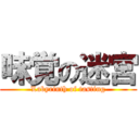 味覚の迷宮 (Labyrinth of tasting)