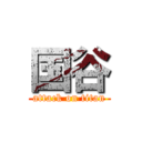 国谷 (attack on titan)