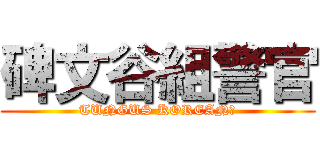 碑文谷組警官 (TUNGUS KOREAN?)