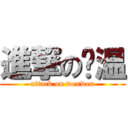 進撃の兴温 (attack on wenwen)