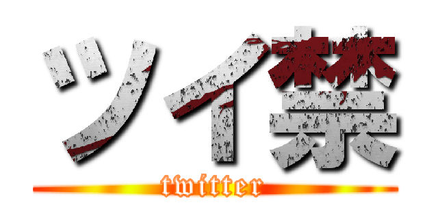 ツイ禁 (twitter)