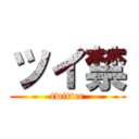 ツイ禁 (twitter)