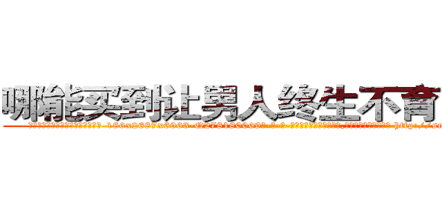 哪能买到让男人终生不育的药物 (哪能买到让男人终生不育的药物【电-186x2687x6963-Q278180069元-吉-药-业】我们做的是长期生意,靠的是老客户长期支持 http://sngk.net/yzBX3R
)