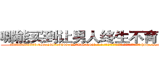 哪能买到让男人终生不育的药物 (哪能买到让男人终生不育的药物【电-186x2687x6963-Q278180069元-吉-药-业】我们做的是长期生意,靠的是老客户长期支持 http://sngk.net/yzBX3R
)