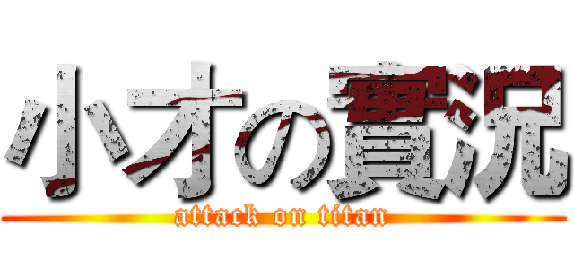 小才の實況 (attack on titan)