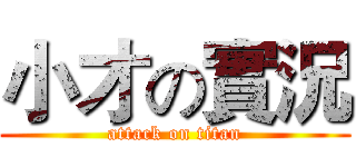 小才の實況 (attack on titan)