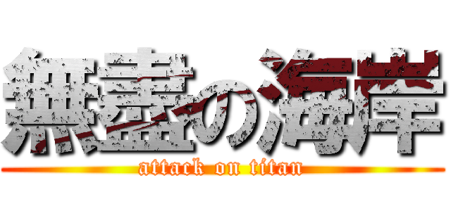 無盡の海岸 (attack on titan)
