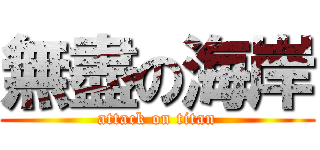 無盡の海岸 (attack on titan)