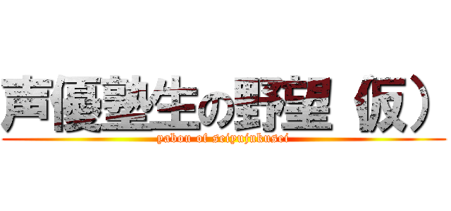 声優塾生の野望（仮） (yabou of seiyujukusei)