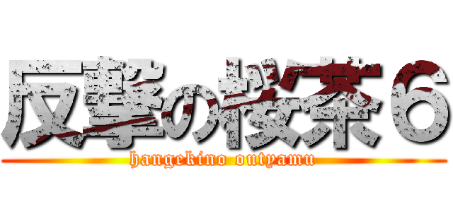 反撃の桜茶６ (hangekino outyamu)
