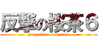 反撃の桜茶６ (hangekino outyamu)