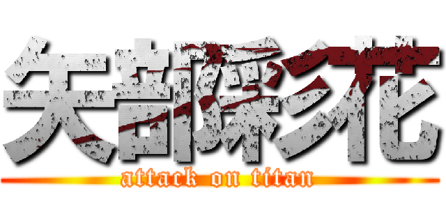 矢部彩花 (attack on titan)