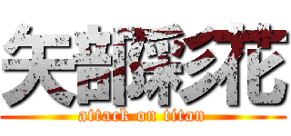 矢部彩花 (attack on titan)