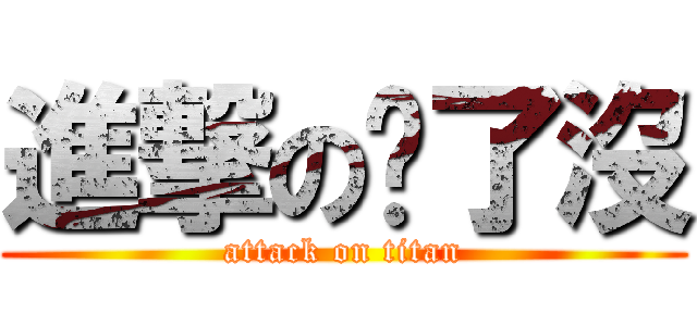 進撃の夠了沒 (attack on titan)