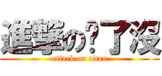 進撃の夠了沒 (attack on titan)