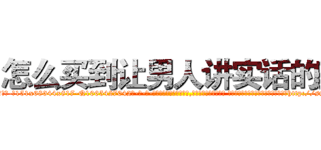 怎么买到让男人讲实话的药 (怎么买到让男人讲实话的药【电-话151x68344x817-Q1065427042元-吉-药-业】我们做的是长期生意,靠的是老客户长期支持 怎么买到让男人讲实话的药在发表了一篇http://sngk.net/kJem4O

参考消息网我们做的是长期生意,靠的是老客户长期支持也许我们早该意识到，就连鲍勃·霍斯金斯（金球奖戏剧类电影男主角 
)