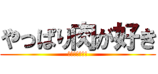 やっぱり肉が好き (人生　おいしく)