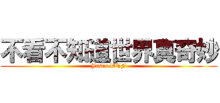 不看不知道世界真奇妙 (Jason WTF)