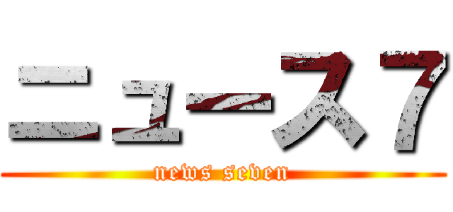 ニュース７ (news seven)