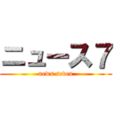 ニュース７ (news seven)