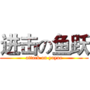 进击の鱼跃 (attack on yuyue)