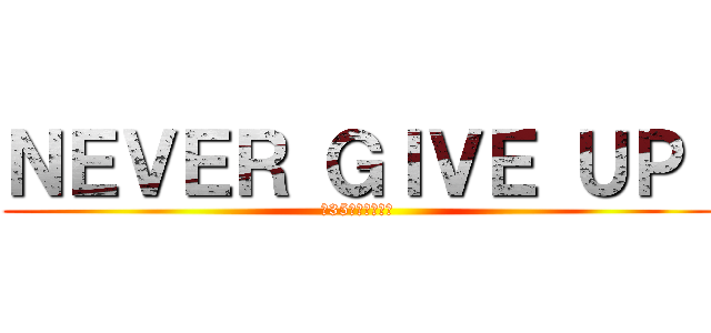 ＮＥＶＥＲ ＧＩＶＥ ＵＰ  (〜35人の卵たち〜)