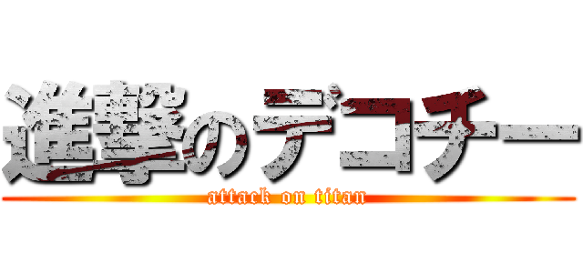 進撃のデコチー (attack on titan)
