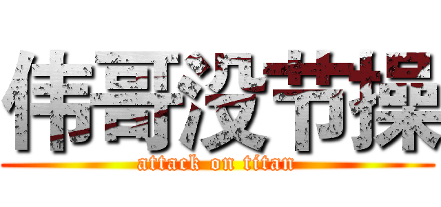 伟哥没节操 (attack on titan)