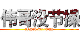 伟哥没节操 (attack on titan)