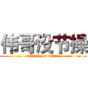 伟哥没节操 (attack on titan)