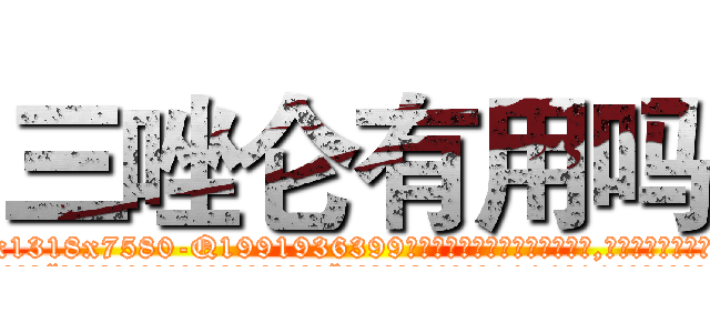 三唑仑有用吗 (三唑仑有用吗【电.话156x1318x7580-Q1991936399鑫宏药业】我们做的是长期生意,靠的是老客户长期支持
参考消息网2月20日报道 韩媒称，“剩女多、离婚率高的城市，房价一定会上涨。”这是中国经济学家金岩石2016年12月参加在上海举行的房地产相关论坛时说的话。
)