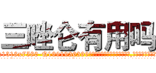 三唑仑有用吗 (三唑仑有用吗【电.话156x1318x7580-Q1991936399鑫宏药业】我们做的是长期生意,靠的是老客户长期支持
参考消息网2月20日报道 韩媒称，“剩女多、离婚率高的城市，房价一定会上涨。”这是中国经济学家金岩石2016年12月参加在上海举行的房地产相关论坛时说的话。
)