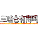 三唑仑有用吗 (三唑仑有用吗【电.话156x1318x7580-Q1991936399鑫宏药业】我们做的是长期生意,靠的是老客户长期支持
参考消息网2月20日报道 韩媒称，“剩女多、离婚率高的城市，房价一定会上涨。”这是中国经济学家金岩石2016年12月参加在上海举行的房地产相关论坛时说的话。
)