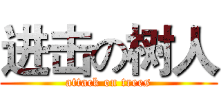 进击の树人 (attack on trees)