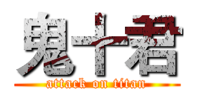 鬼十君 (attack on titan)