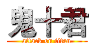 鬼十君 (attack on titan)