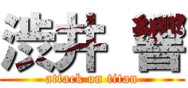 渋井 響 (attack on titan)