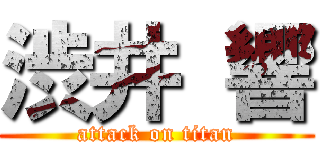 渋井 響 (attack on titan)