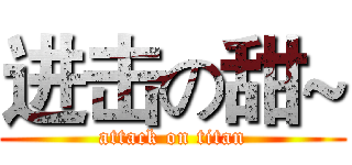 进击の甜~ (attack on titan)