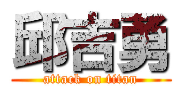 邱吉勇 (attack on titan)