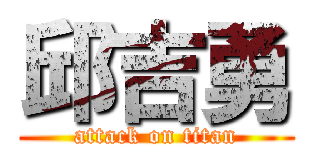 邱吉勇 (attack on titan)