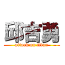 邱吉勇 (attack on titan)