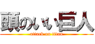 頭のいい巨人 (attack on titan)