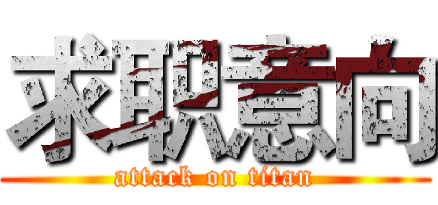 求职意向 (attack on titan)