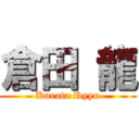 倉田 龍 (Kurata Ryyu)