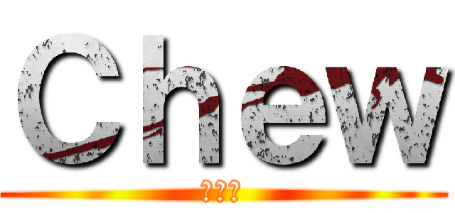 Ｃｈｅｗ (สวย)