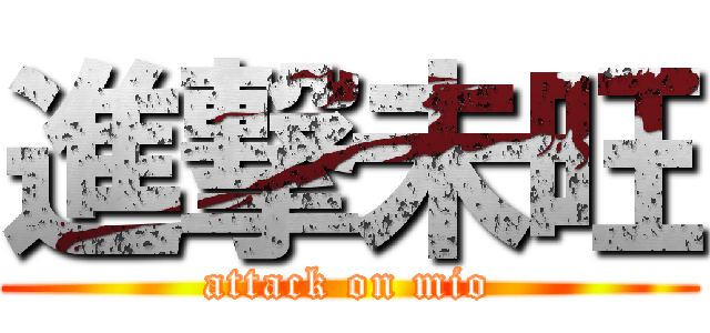 進撃未旺 (attack on mio)