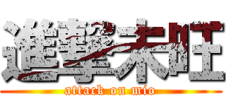 進撃未旺 (attack on mio)