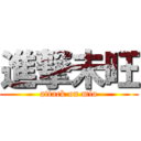 進撃未旺 (attack on mio)